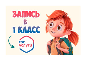 Запись в 1 класс. Запись в 1 класс.
