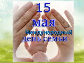 15 мая Международный День семьи! 15 мая Международный День семьи!.