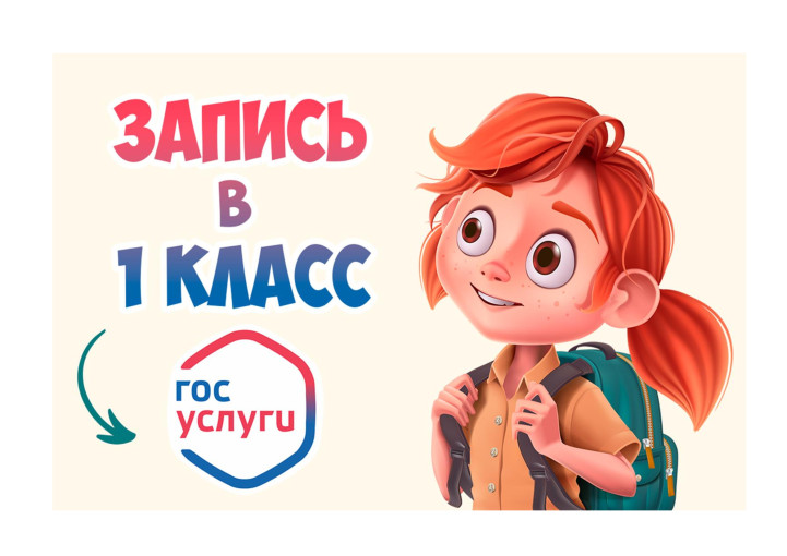 Запись в 1 класс. Запись в 1 класс.