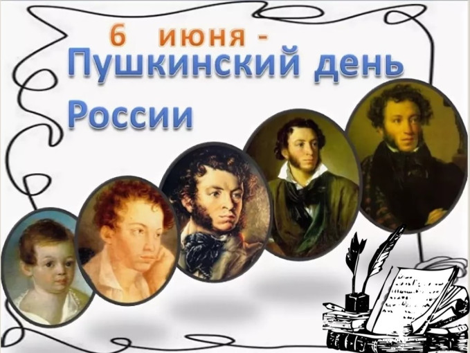 6 июня - Пушкинский день России. 6 июня - Пушкинский день России.