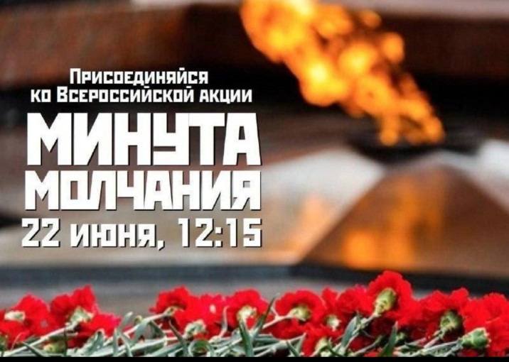 Минута молчания 22 июня, 12.15 Минута молчания 22 июня, 12.15.