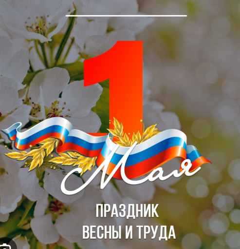 С Праздником Мира, Весны и Труда! С Праздником Мира, Весны и Труда!.
