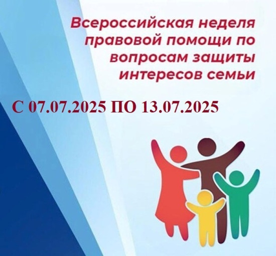 Всероссийской недели правовой помощи по вопросам защиты интересов семьи. Всероссийской недели правовой помощи по вопросам защиты интересов семьи.