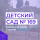 МДОУ "Детский сад № 169" Заводского района г. Саратова